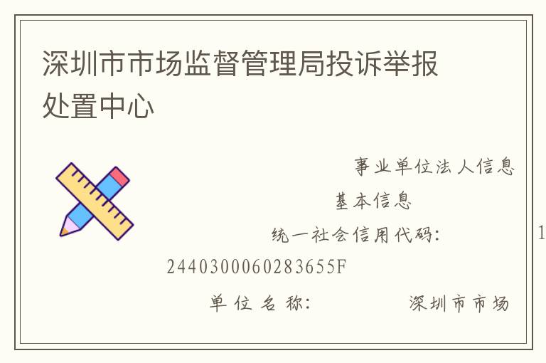 深圳市市場(chǎng)監(jiān)督管理局投訴舉報(bào)處置中心