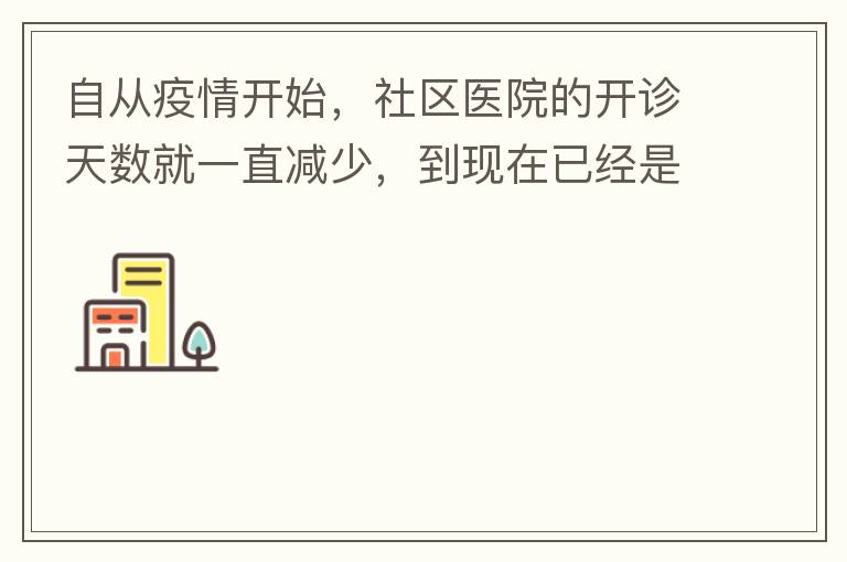 自從疫情開始，社區(qū)醫(yī)院的開診天數(shù)就一直減少，到現(xiàn)在已經(jīng)是天天關門了，有時候開門了，又不接診，只是為了開降壓藥什么的。我們交的醫(yī)保有何用？看個小病都要去大醫(yī)院，醫(yī)保又無法使用，醫(yī)保每月都扣.我們理解是因