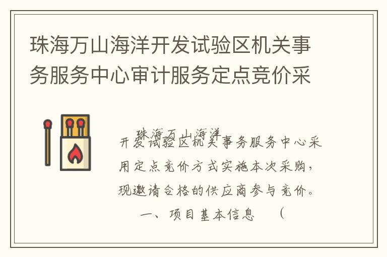 珠海萬山海洋開發(fā)試驗(yàn)區(qū)機(jī)關(guān)事務(wù)服務(wù)中心審計(jì)服務(wù)定點(diǎn)競價(jià)采購公告