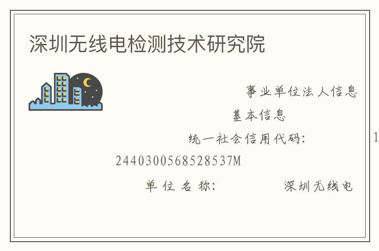 深圳無線電檢測技術(shù)研究院