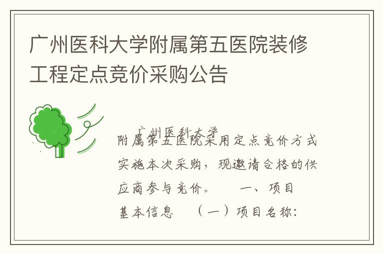 廣州醫(yī)科大學(xué)附屬第五醫(yī)院裝修工程定點競價采購公告
