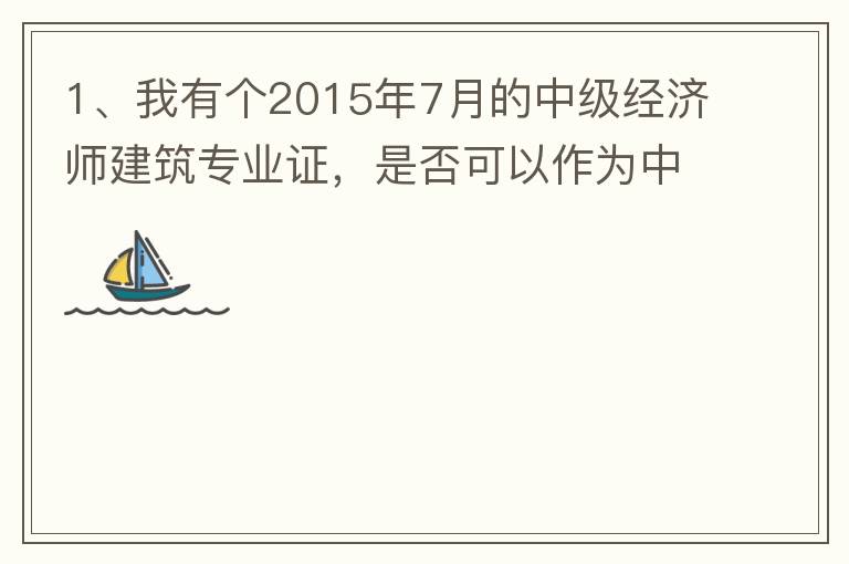 1、我有個2015年7月的中級經濟師建筑專業(yè)證，是否可以作為中級工程師證直接評工程系列的高工？2、要怎么樣才能評到工程系列的高工呢？各環(huán)節(jié)時間要多久？流程是怎么樣的？