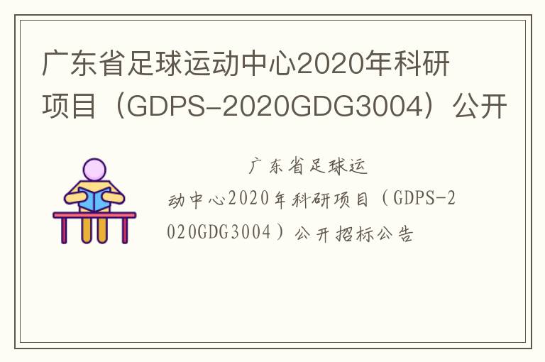 廣東省足球運(yùn)動中心2020年科研項目（GDPS-2020GDG3004）公開招標(biāo)公告