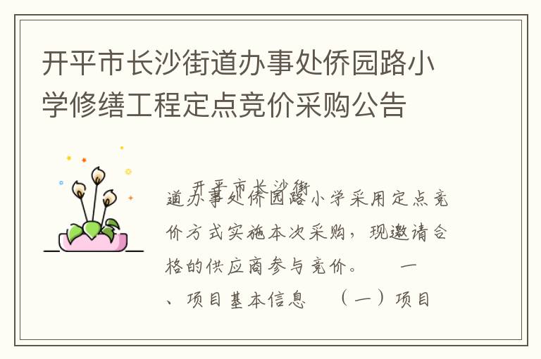 開平市長沙街道辦事處僑園路小學(xué)修繕工程定點(diǎn)競價(jià)采購公告