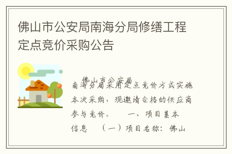 佛山市公安局南海分局修繕工程定點(diǎn)競(jìng)價(jià)采購(gòu)公告