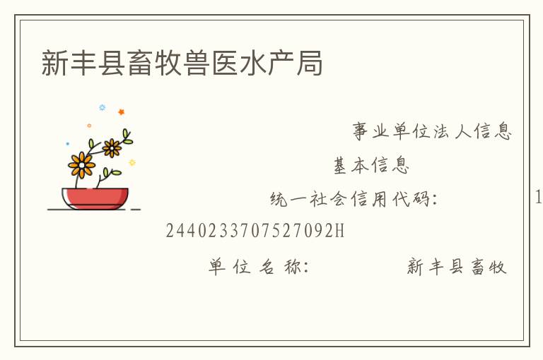 新豐縣畜牧獸醫(yī)水產(chǎn)局