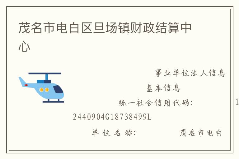 茂名市電白區(qū)旦場鎮(zhèn)財(cái)政結(jié)算中心