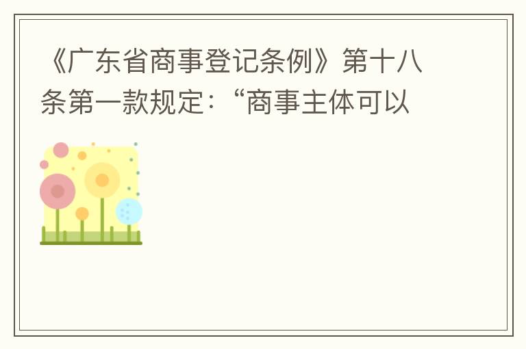 《廣東省商事登記條例》第十八條第一款規(guī)定：“商事主體可以在其住所、經營場所以外增設經營場所，增設經營場所應當在其登記機關管轄范圍內，并辦理登記手續(xù)”；第三款規(guī)定：“地級以上市人民政府可以對增設經營場所