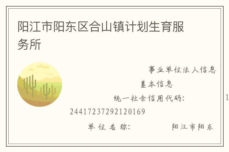 陽江市陽東區(qū)合山鎮(zhèn)計(jì)劃生育服務(wù)所