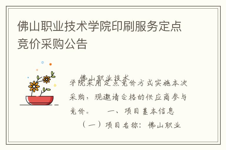 佛山職業(yè)技術(shù)學(xué)院印刷服務(wù)定點(diǎn)競(jìng)價(jià)采購(gòu)公告