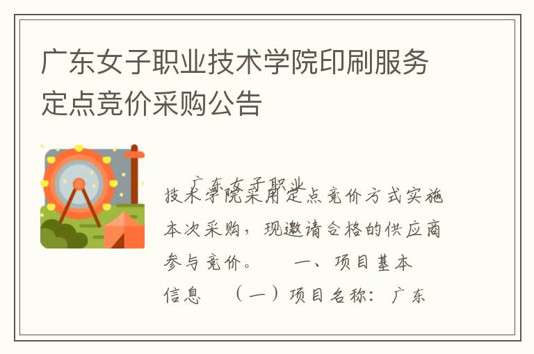 廣東女子職業(yè)技術(shù)學(xué)院印刷服務(wù)定點(diǎn)競價采購公告