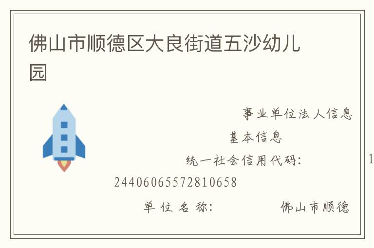 佛山市順德區(qū)大良街道五沙幼兒園