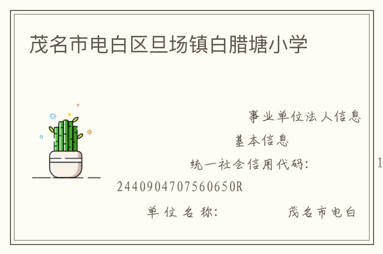 茂名市電白區(qū)旦場鎮(zhèn)白臘塘小學(xué)