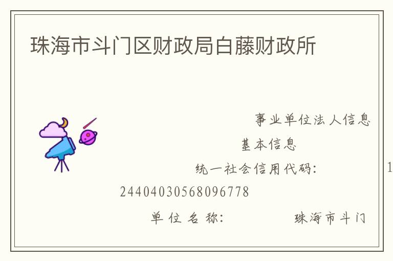 珠海市斗門區(qū)財政局白藤財政所