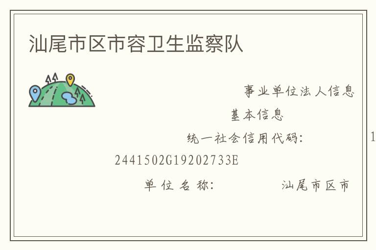 汕尾市區(qū)市容衛(wèi)生監(jiān)察隊(duì)