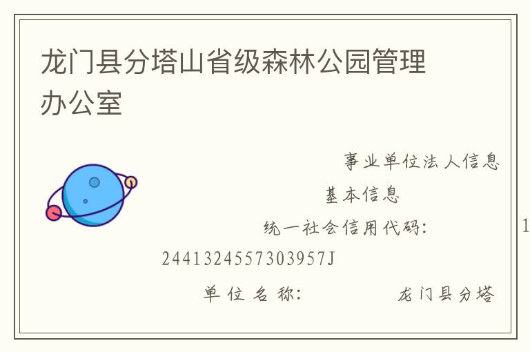 龍門縣分塔山省級(jí)森林公園管理辦公室