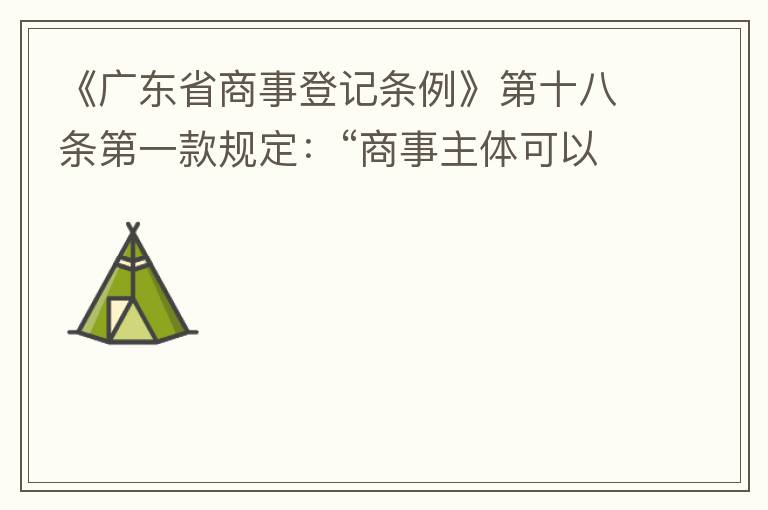 《廣東省商事登記條例》第十八條第一款規(guī)定：“商事主體可以在其住所、經(jīng)營場所以外增設(shè)經(jīng)營場所，增設(shè)經(jīng)營場所應(yīng)當(dāng)在其登記機(jī)關(guān)管轄范圍內(nèi)，并辦理登記手續(xù)”；第三款規(guī)定：“地級(jí)以上市人民政府可以對(duì)增設(shè)經(jīng)營場所