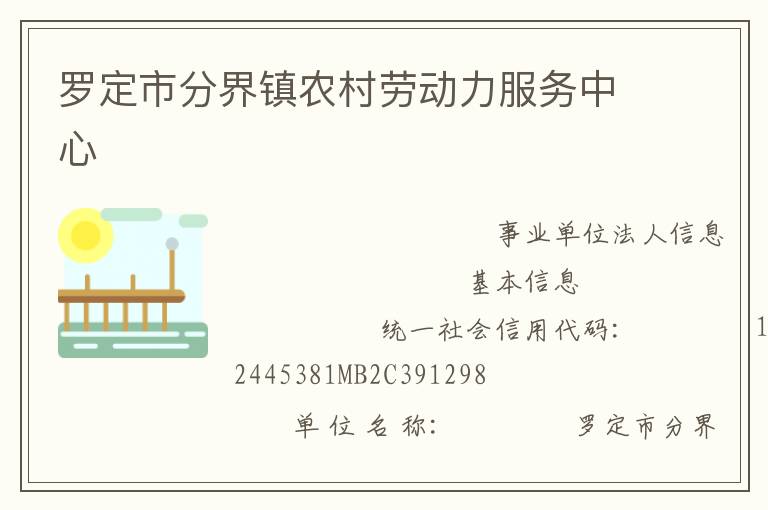 羅定市分界鎮(zhèn)農(nóng)村勞動力服務(wù)中心