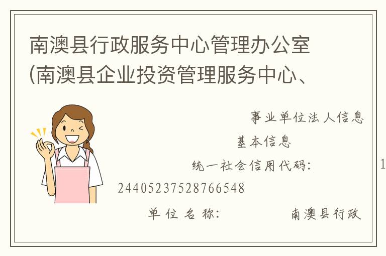 南澳縣行政服務(wù)中心管理辦公室(南澳縣企業(yè)投資管理服務(wù)中心、南澳縣電子政務(wù)管理辦公室)