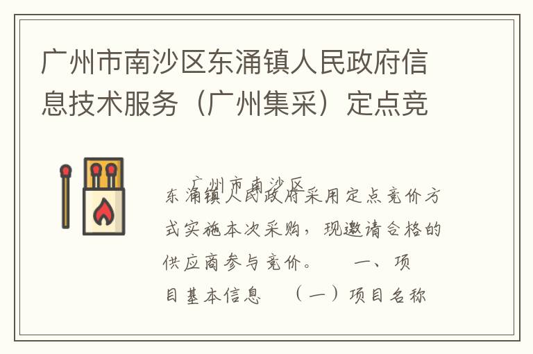 廣州市南沙區(qū)東涌鎮(zhèn)人民政府信息技術服務（廣州集采）定點競價采購公告
