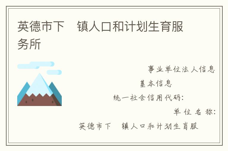 英德市下鎮(zhèn)人口和計(jì)劃生育服務(wù)所