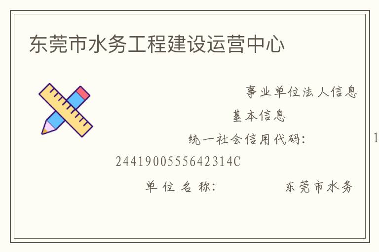 東莞市水務(wù)工程建設(shè)運(yùn)營中心