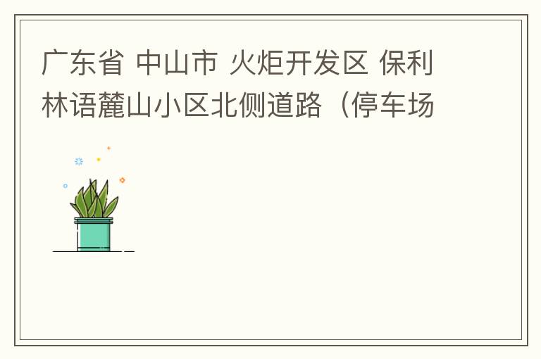廣東省 中山市 火炬開(kāi)發(fā)區(qū) 保利林語(yǔ)麓山小區(qū)北側(cè)道路（停車場(chǎng)出口對(duì)開(kāi)路段），道路兩旁長(zhǎng)期停滿違停車輛，導(dǎo)致道路狹窄、交通嚴(yán)重?fù)矶?，特別是早上上班高峰，整個(gè)小區(qū)的車都堵在停車場(chǎng)出口出不去。希望可以增設(shè)違