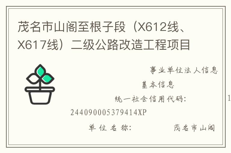 茂名市山閣至根子段（X612線、X617線）二級(jí)公路改造工程項(xiàng)目管理處