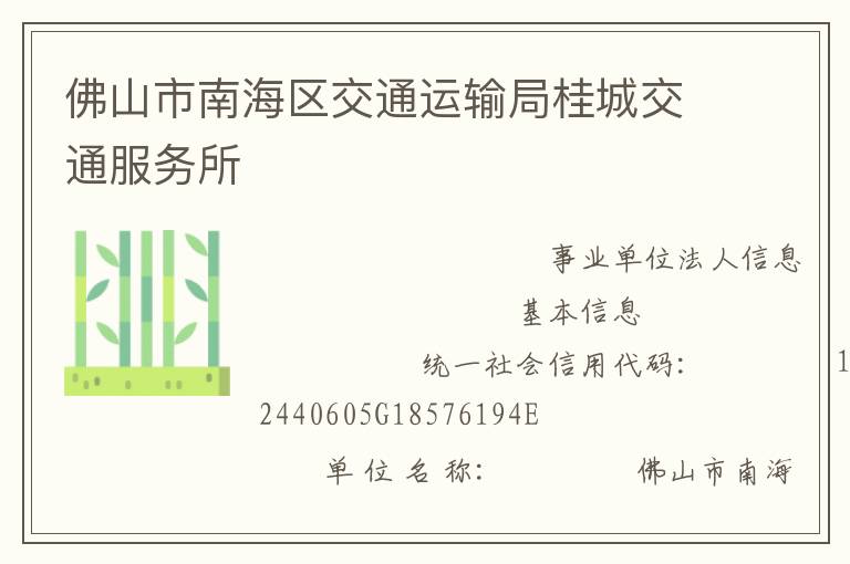 佛山市南海區(qū)交通運(yùn)輸局桂城交通服務(wù)所