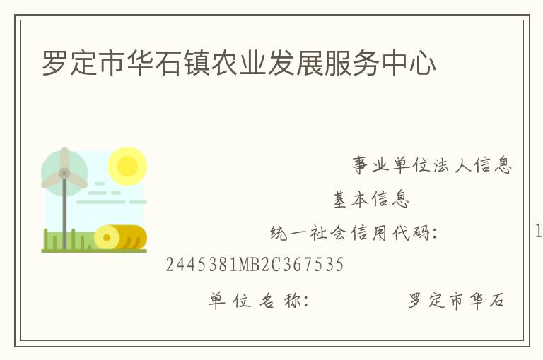 羅定市華石鎮(zhèn)農業(yè)發(fā)展服務中心