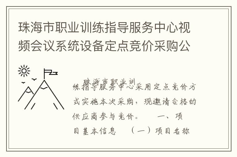 珠海市職業(yè)訓(xùn)練指導(dǎo)服務(wù)中心視頻會(huì)議系統(tǒng)設(shè)備定點(diǎn)競(jìng)價(jià)采購公告
