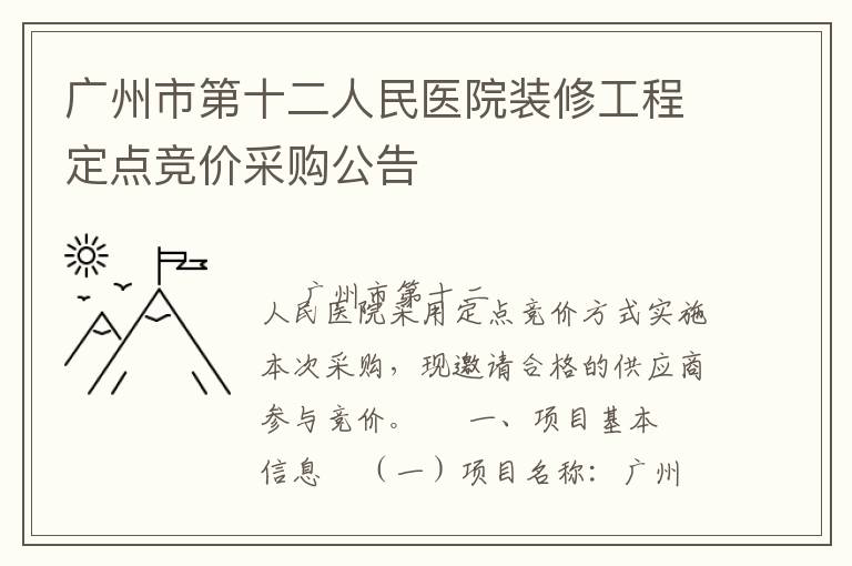 廣州市第十二人民醫(yī)院裝修工程定點競價采購公告