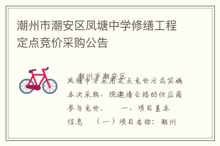 潮州市潮安區(qū)鳳塘中學修繕工程定點競價采購公告