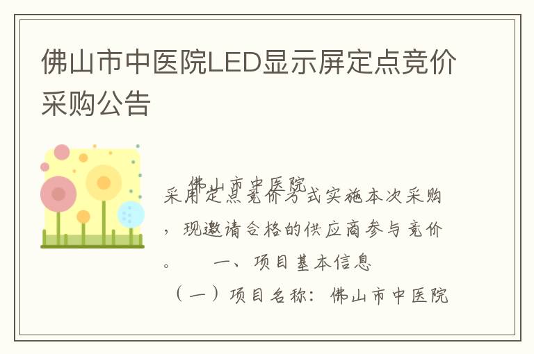 佛山市中醫(yī)院LED顯示屏定點(diǎn)競價采購公告