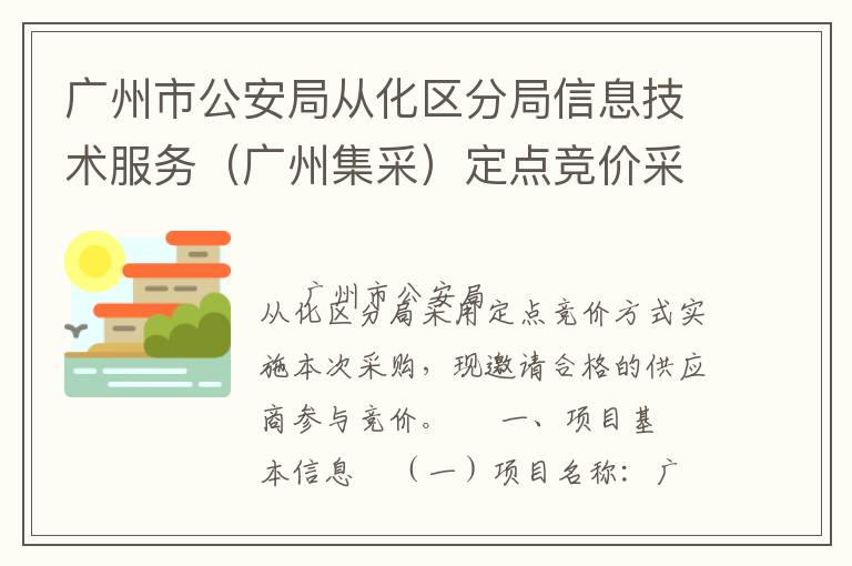 廣州市公安局從化區(qū)分局信息技術服務（廣州集采）定點競價采購公告