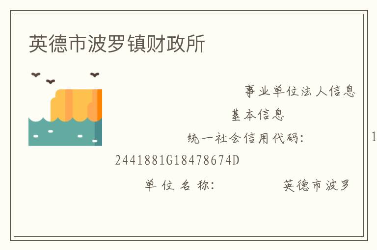 英德市波羅鎮(zhèn)財政所