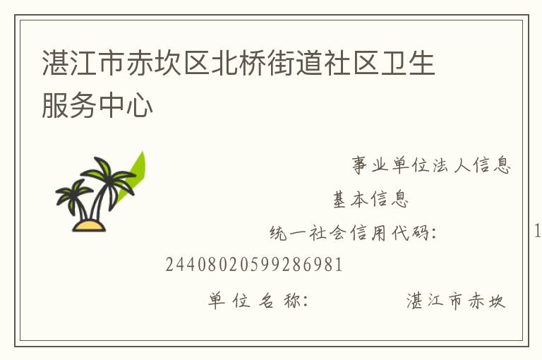 湛江市赤坎區(qū)北橋街道社區(qū)衛(wèi)生服務中心