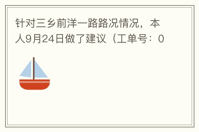 針對(duì)三鄉(xiāng)前洋一路路況情況，本人9月24日做了建議（工單號(hào)：0121092421320875201），現(xiàn)繼續(xù)跟進(jìn)情況如下，還望繼續(xù)優(yōu)化：2021/10/08 首個(gè)工作日：1、早高峰路況雍陌小學(xué)紅綠燈位置