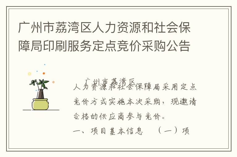 廣州市荔灣區(qū)人力資源和社會(huì)保障局印刷服務(wù)定點(diǎn)競(jìng)價(jià)采購公告