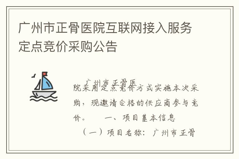 廣州市正骨醫(yī)院互聯(lián)網(wǎng)接入服務(wù)定點(diǎn)競價采購公告