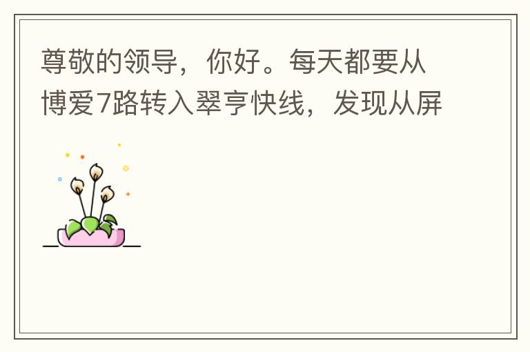 尊敬的領(lǐng)導(dǎo)，你好。每天都要從博愛7路轉(zhuǎn)入翠亨快線，發(fā)現(xiàn)從屏風(fēng)段（保利對(duì)住的屏風(fēng)）開始，斷斷續(xù)續(xù)有好多個(gè)路燈損壞，能否檢查并且進(jìn)行維修，謝謝。