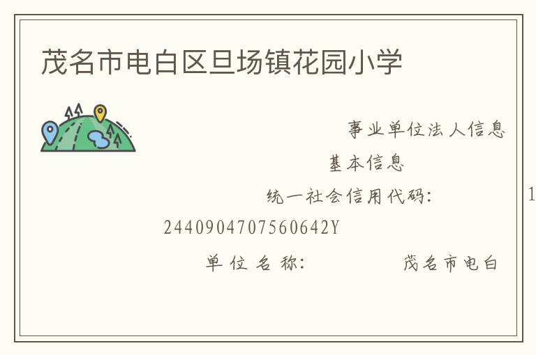 茂名市電白區(qū)旦場(chǎng)鎮(zhèn)花園小學(xué)