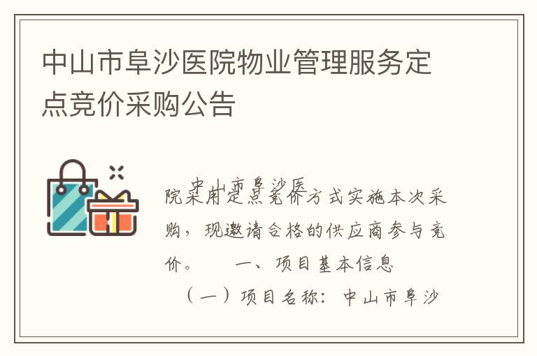 中山市阜沙醫(yī)院物業(yè)管理服務(wù)定點(diǎn)競價(jià)采購公告