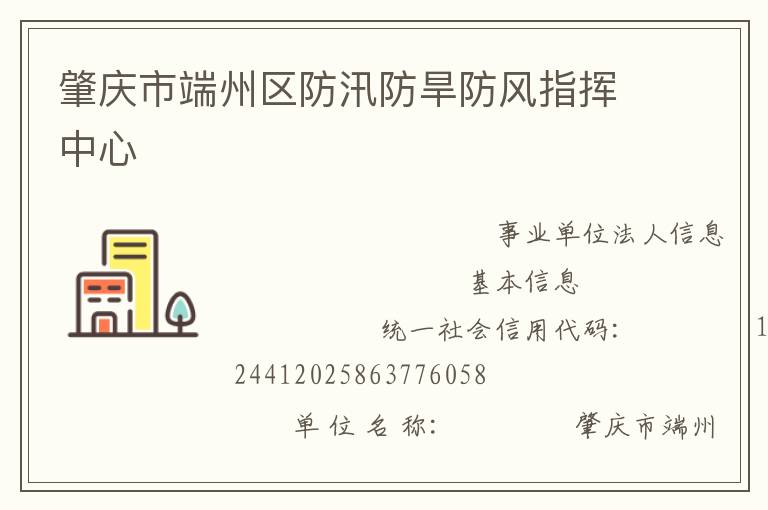 肇慶市端州區(qū)防汛防旱防風指揮中心