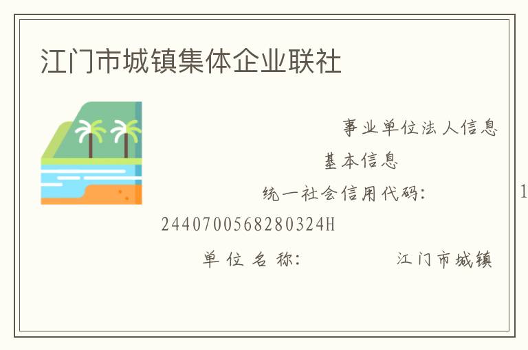 江門(mén)市城鎮(zhèn)集體企業(yè)聯(lián)社