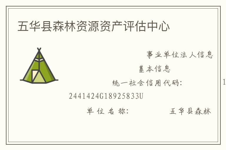 五華縣森林資源資產(chǎn)評估中心