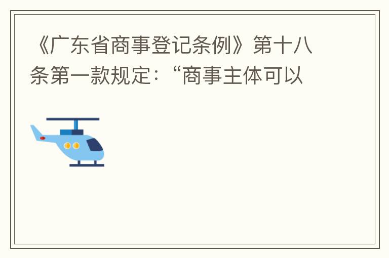 《廣東省商事登記條例》第十八條第一款規(guī)定：“商事主體可以在其住所、經(jīng)營場所以外增設(shè)經(jīng)營場所，增設(shè)經(jīng)營場所應(yīng)當(dāng)在其登記機關(guān)管轄范圍內(nèi)，并辦理登記手續(xù)”；第三款規(guī)定：“地級以上市人民政府可以對增設(shè)經(jīng)營場所