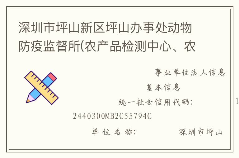 深圳市坪山新區(qū)坪山辦事處動(dòng)物防疫監(jiān)督所(農(nóng)產(chǎn)品檢測(cè)中心、農(nóng)業(yè)管理中心)