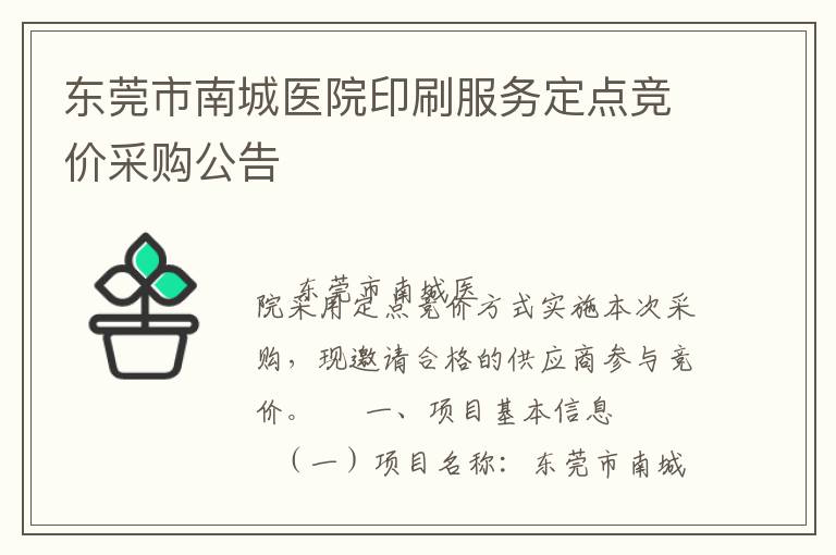 東莞市南城醫(yī)院印刷服務(wù)定點競價采購公告