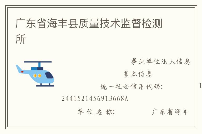 廣東省海豐縣質(zhì)量技術(shù)監(jiān)督檢測所